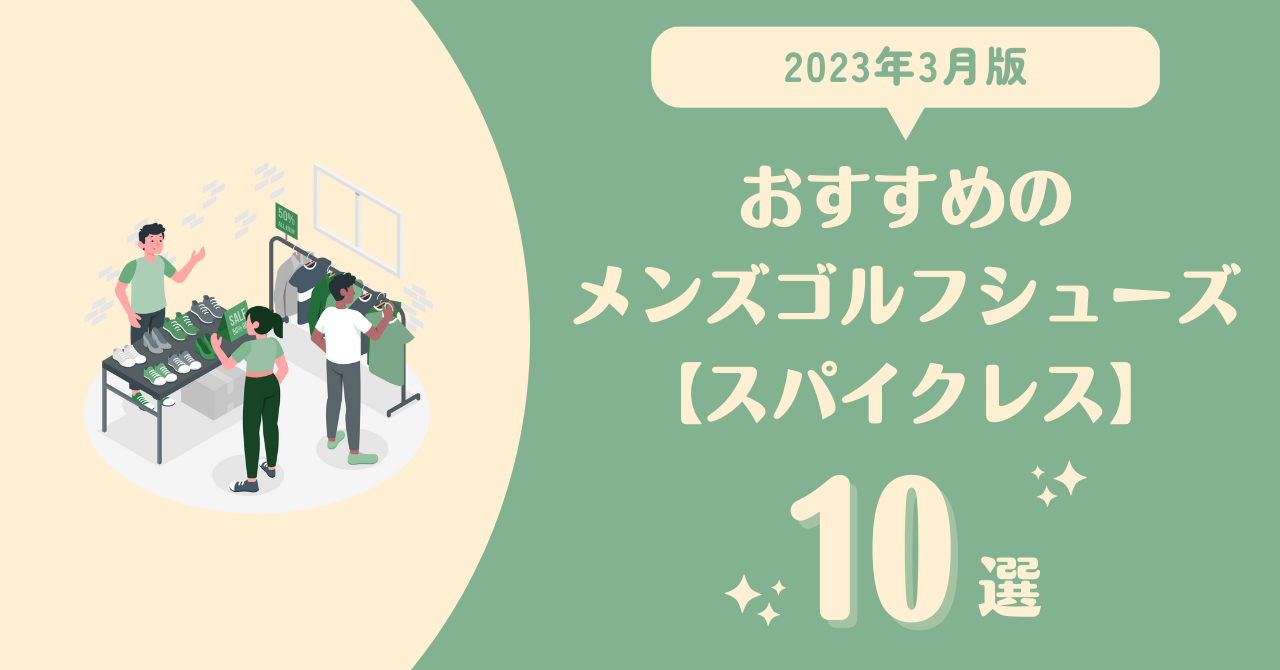 2023年おすすめのメンズゴルフシューズ10選 | じまゴルフ